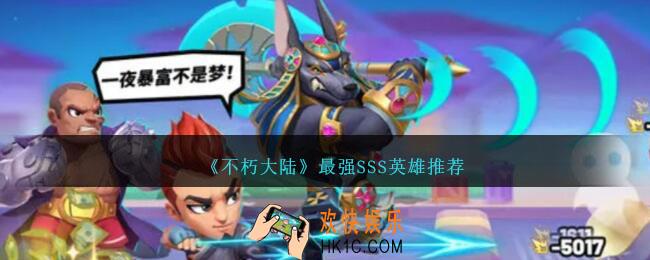 不朽大陆SSS英雄哪个最强
