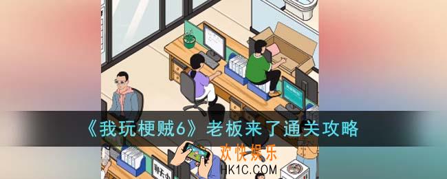 我玩梗贼6老板来了怎么通关