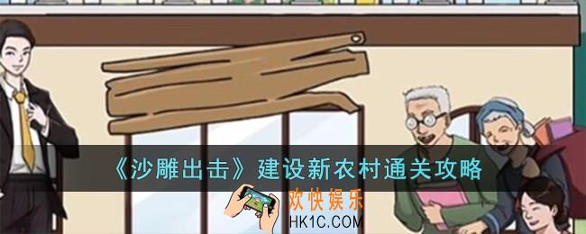 沙雕出击建设新农村怎么过