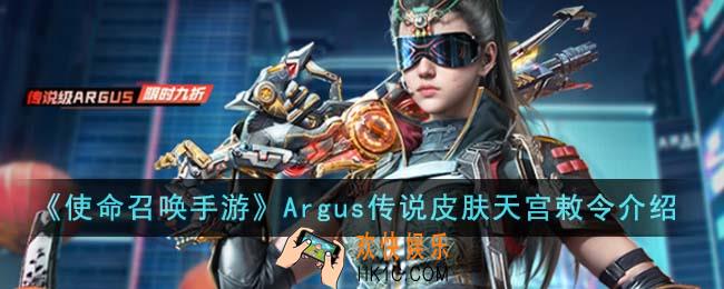 使命召唤手游Argus传说皮肤天宫敕令怎么样