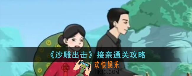 沙雕出击接亲怎么过