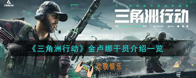 三角洲行动金卢娜怎么样