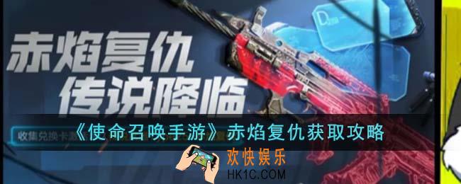 使命召唤手游赤焰复仇怎么获得