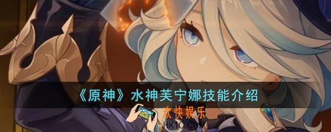 原神水神芙宁娜技能怎么样