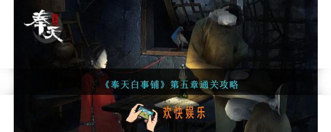 奉天白事铺第五章攻略图文