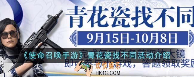 使命召唤手游青花瓷找不同活动怎么玩