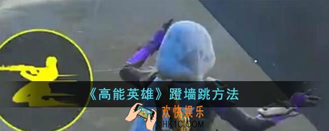 高能英雄怎么蹬墙跳