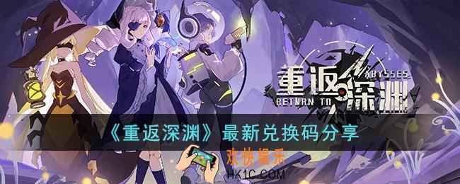 重返深渊最新兑换码有哪些