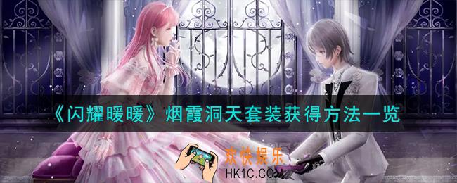 闪耀暖暖烟霞洞天套装怎么获得
