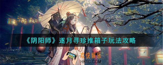 阴阳师逐月寻珍推箱子怎么玩