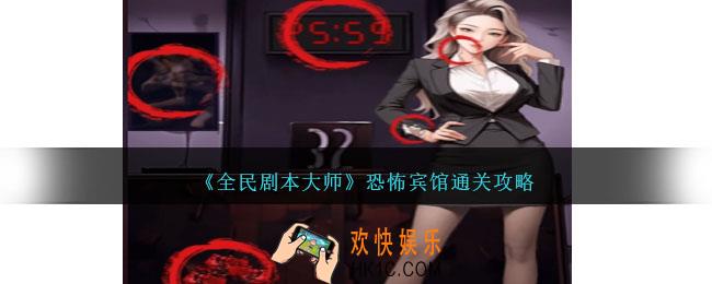 全民剧本大师恐怖宾馆怎么过