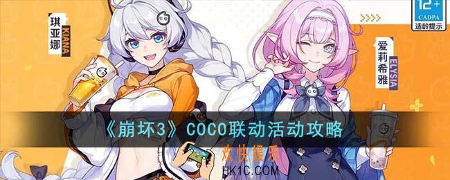 崩坏3COCO联动活动怎么玩