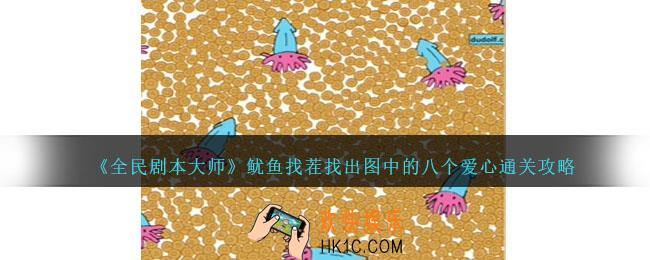 全民剧本大师鱿鱼找茬怎么过