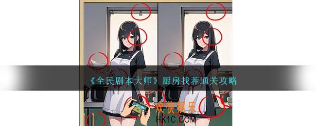 全民剧本大师厨房找茬怎么过