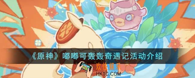 原神嘟嘟可轰轰奇遇记活动怎么玩