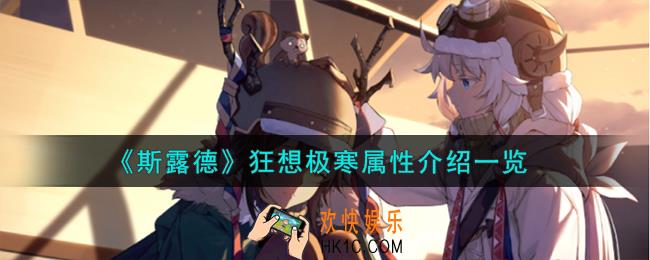 斯露德狂想极寒怎么样