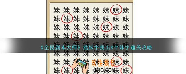 全民剧本大师找妹字怎么过