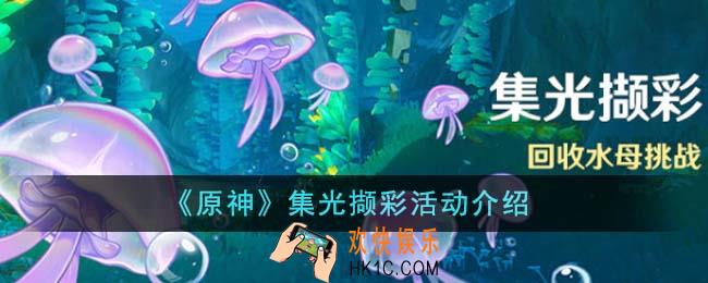 原神集光撷彩活动怎么玩