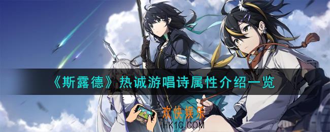斯露德热诚游唱诗怎么样