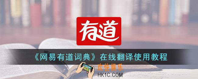 网易有道词典在线翻译怎么用