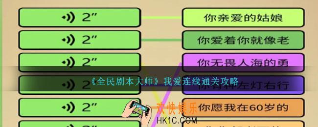 全民剧本大师我爱连线怎么过