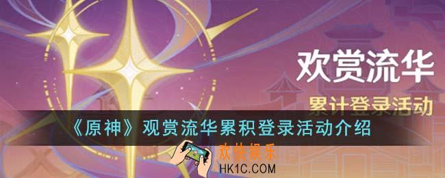 原神观赏流华累积登录活动怎么玩