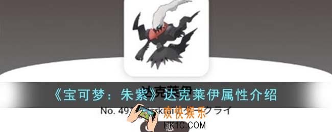 宝可梦朱紫达克莱伊属性怎么样