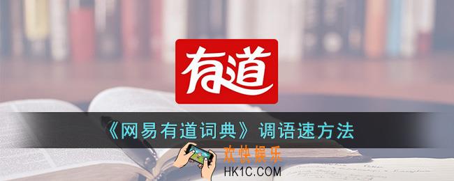 网易有道词典怎么调语速