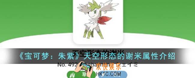 宝可梦朱紫天空形态的谢米属性怎么样