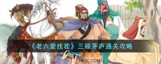 老六爱找茬三顾茅庐怎么过