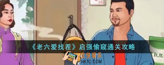 老六爱找茬启强偷窥怎么过
