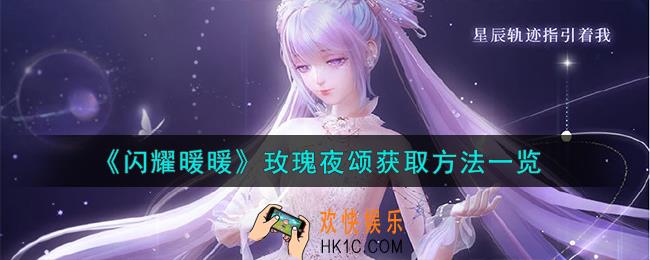 闪耀暖暖玫瑰夜颂怎么获取