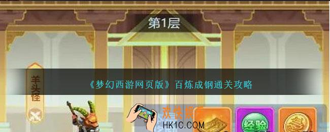 梦幻西游网页版百炼成钢怎么过
