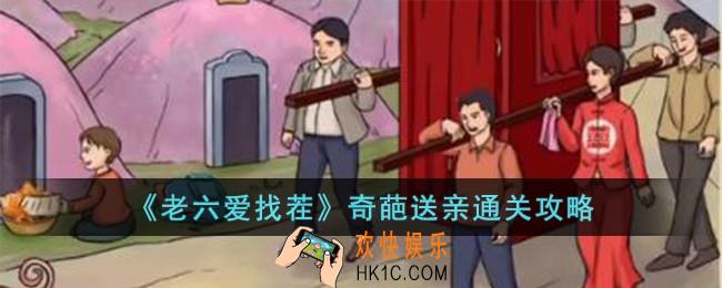 老六爱找茬奇葩送亲怎么过