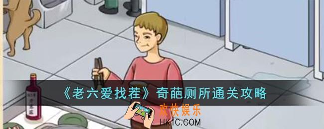 老六爱找茬奇葩厕所怎么过