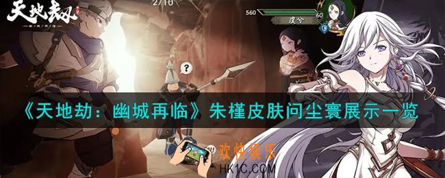 天地劫幽城再临朱槿皮肤怎么样