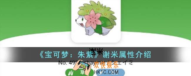宝可梦朱紫谢米属性是什么