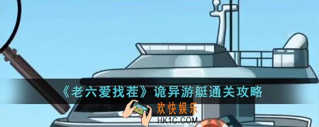 老六爱找茬诡异游艇怎么过