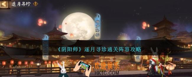 阴阳师逐月寻珍怎么过关