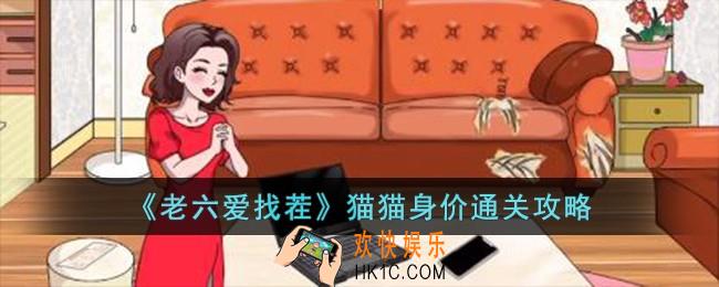 老六爱找茬猫猫身价怎么过