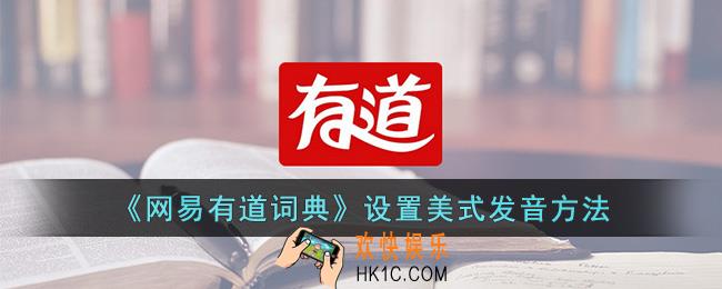 网易有道词典怎么设置美式发音