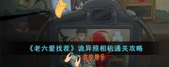 老六爱找茬诡异照相机怎么过