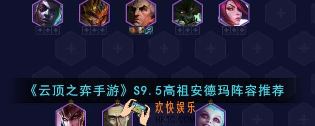 云顶之弈手游S9.5高祖安德玛阵容怎么玩