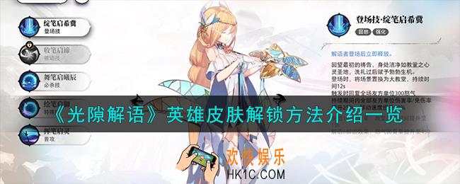 光隙解语英雄皮肤怎么解锁
