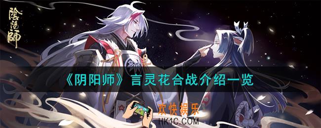 阴阳师言灵花合战怎么样
