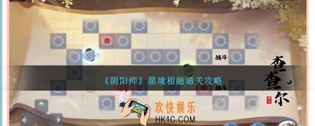 阴阳师愿境相融怎么过