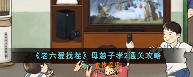 老六爱找茬母慈子孝2怎么过