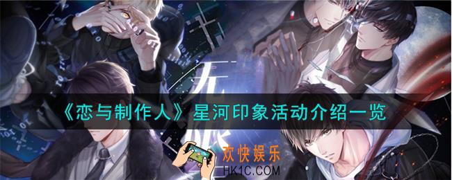 恋与制作人星河印象活动怎么样