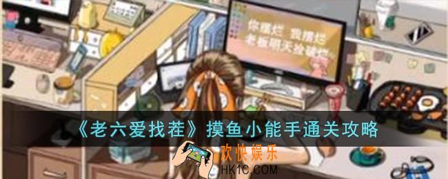 老六爱找茬摸鱼小能手怎么过
