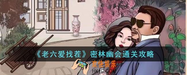 老六爱找茬密林幽会怎么过